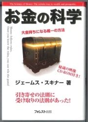 カネ、カネ」と言っている人にお金はやって来ない お金を得る究極の