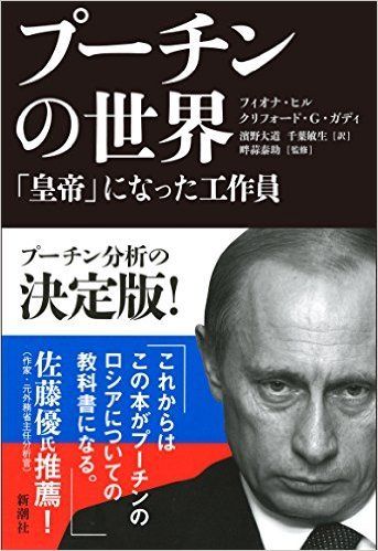 プーチンは6つの顔を持つ男だった HONZ特選本『プーチンの世界 「皇帝
