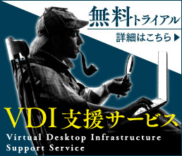 VDI支援サービス Virtual Desktop Infrastructure Support Service 無料トライアル 詳細はこちら