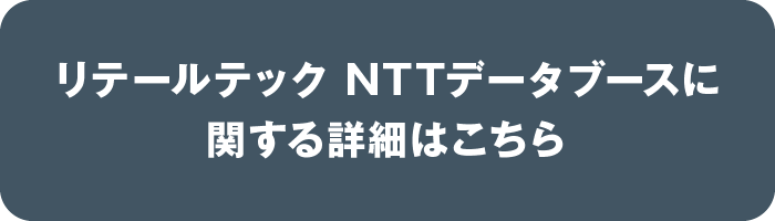 リテールテック NTTデータブースに関する詳細はこちら
