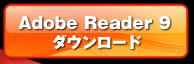 Adobe Reader 9 ダウンロード