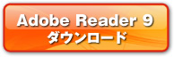 Adobe Reader 9 ダウンロード