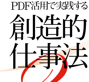 PDF活用で実践する創造的仕事法