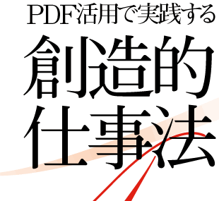 PDF活用で実践する創造的仕事法