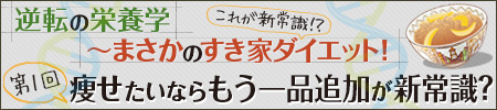 第1回：痩せたいならもう1品追加が新常識？