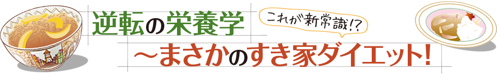 逆転の栄養学〜まさかのすき家ダイエット