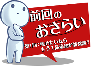 前回のおさらい