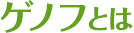 ゲノフとは