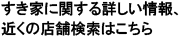 すき家に関する詳しい情報、 近くの店舗検索はこちら
