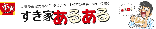 人気漫画家カネシゲ タカシが、すべての牛丼Loverに贈る「すき家 あるある」