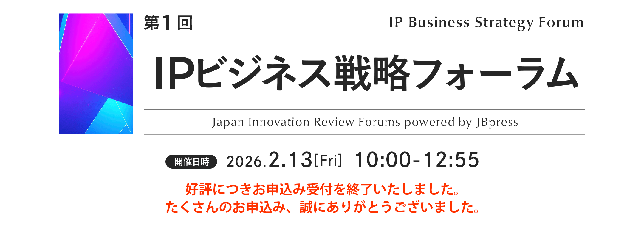 第1回 IPビジネス戦略フォーラム