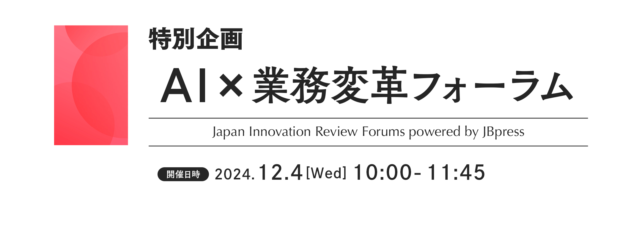 特別企画 AI×業務変革フォーラム