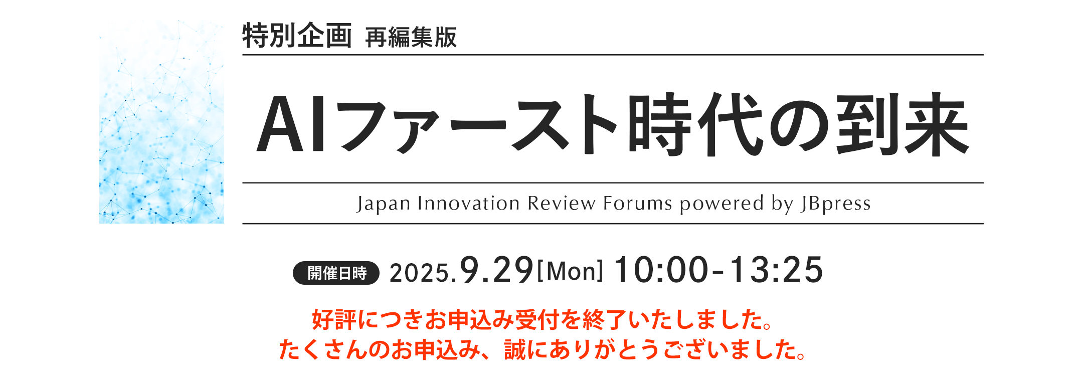特別企画 AIファースト時代の到来（再編集版）
