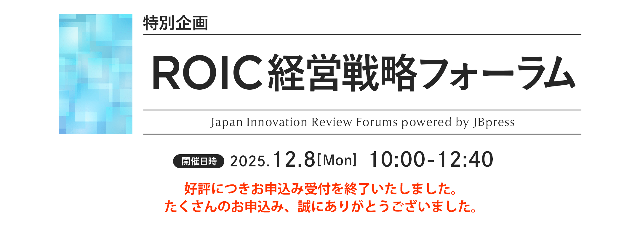 特別企画 ROIC経営戦略フォーラム