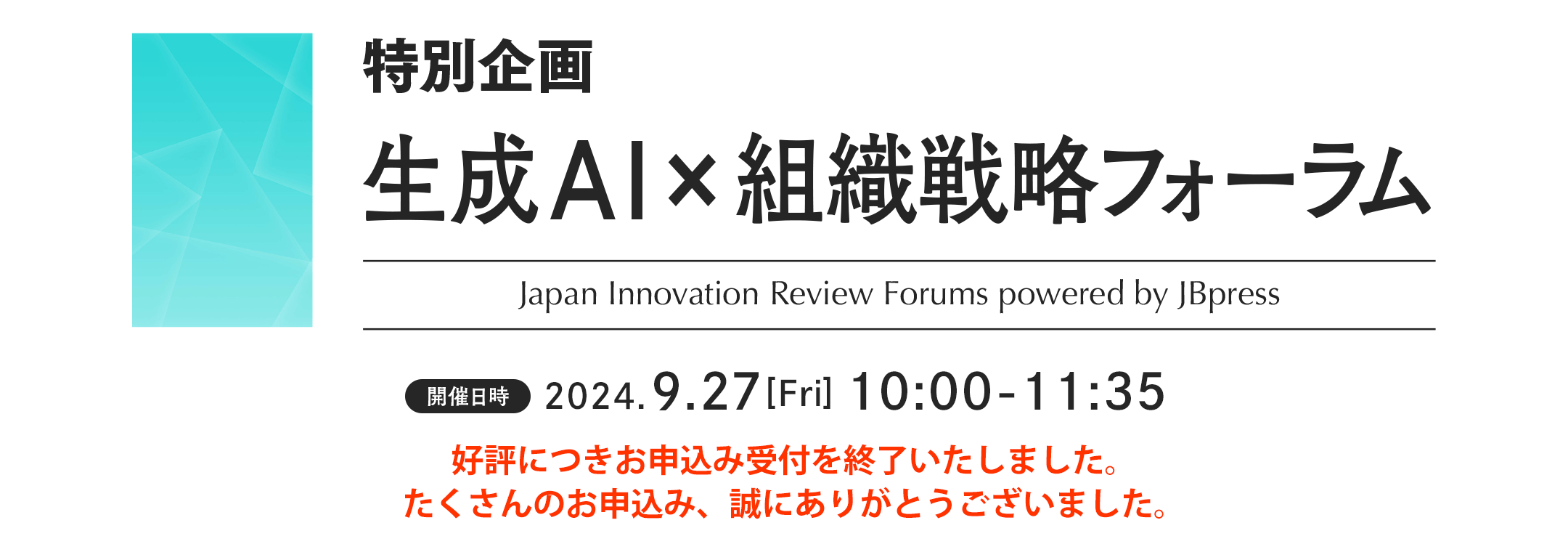 特別企画 生成AI×組織戦略フォーラム