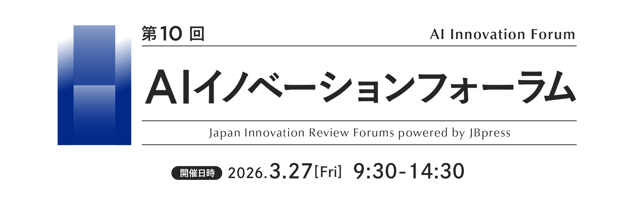 第10回 AIイノベーションフォーラム