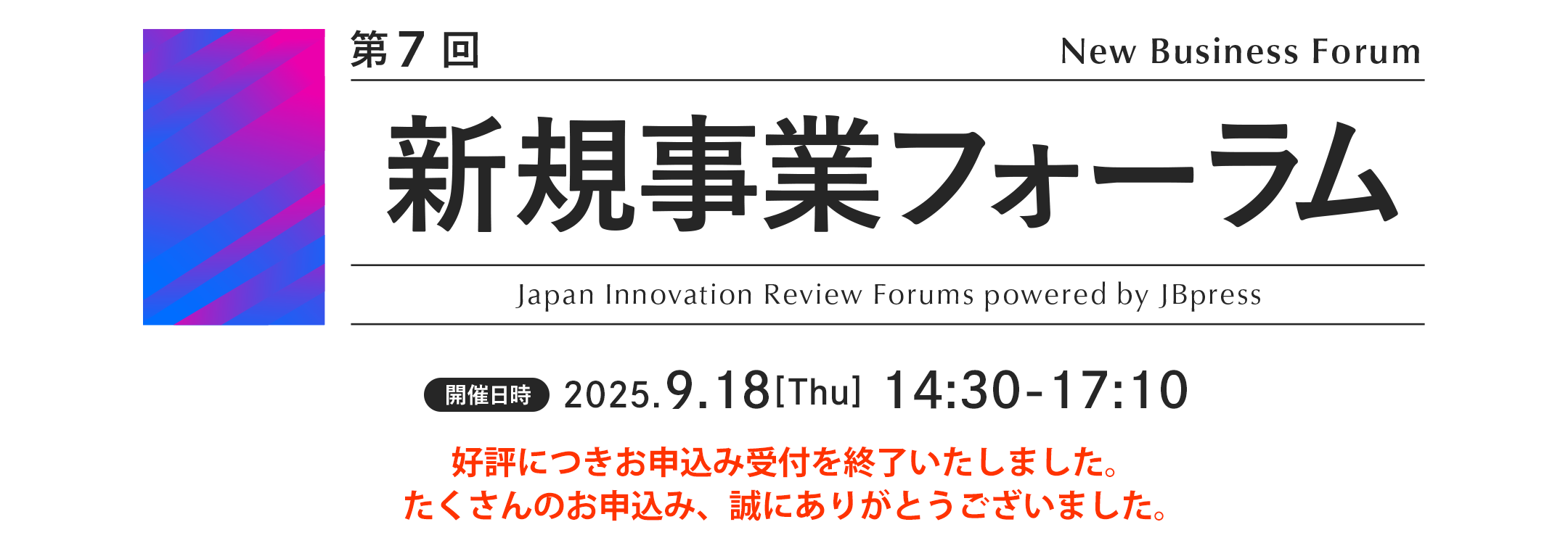 第7回 新規事業フォーラム