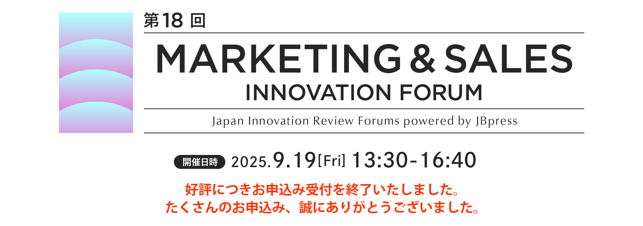第18回 マーケティング＆セールスイノベーションフォーラム