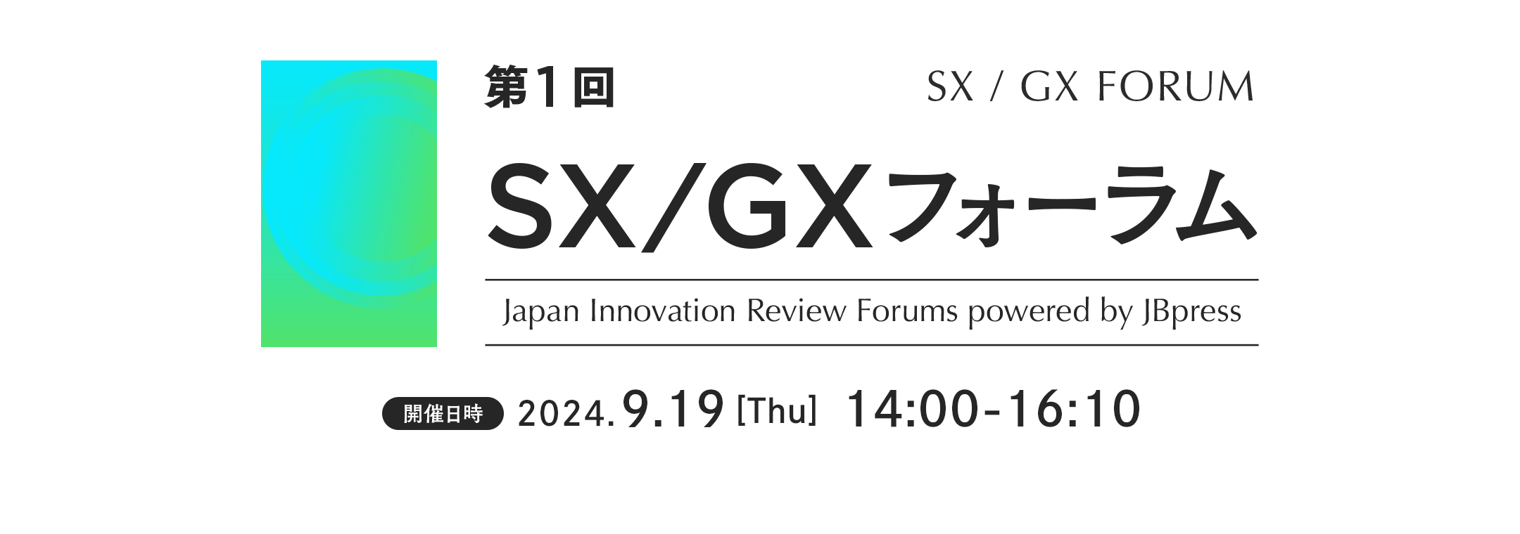 第1回 SX/GX フォーラム