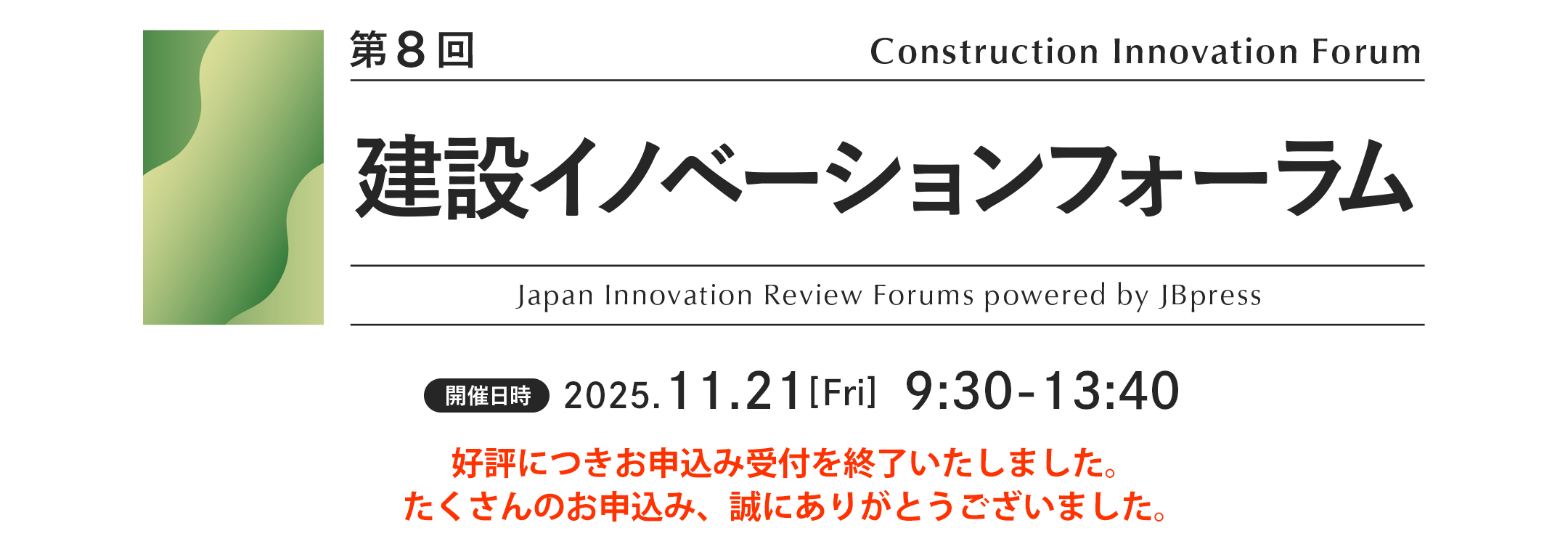 第8回 建設イノベーションフォーラム