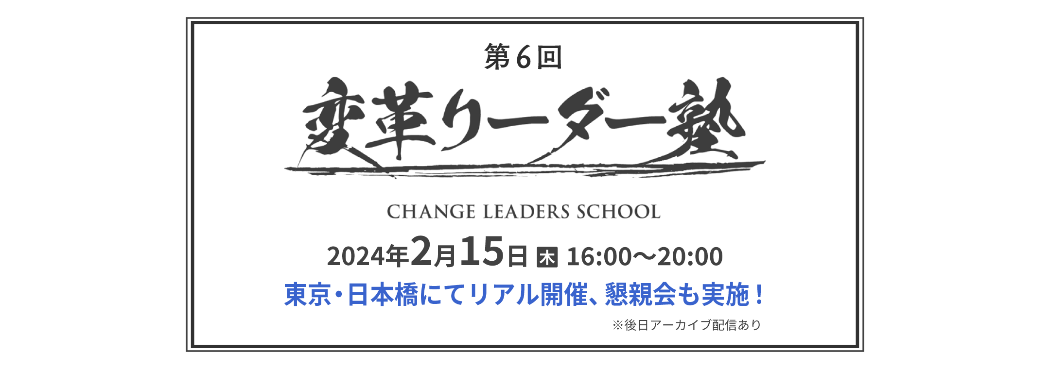 第6回 変革リーダー塾