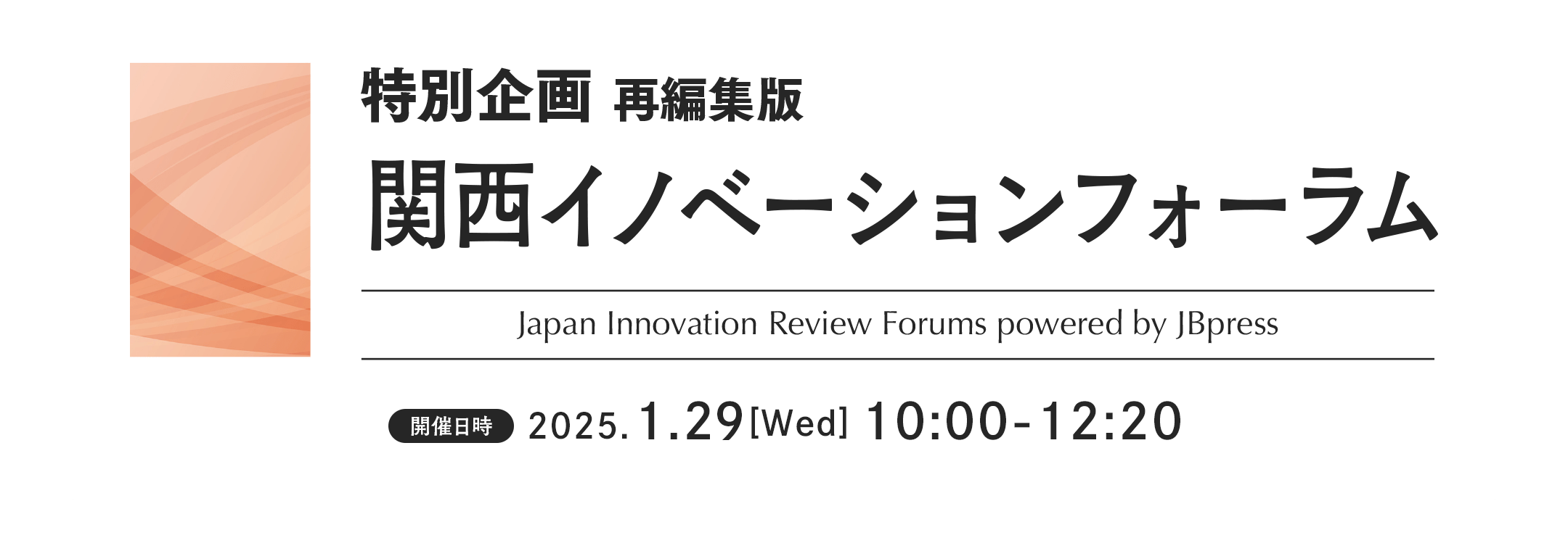 特別企画　関西イノベーションフォーラム（再編集版）