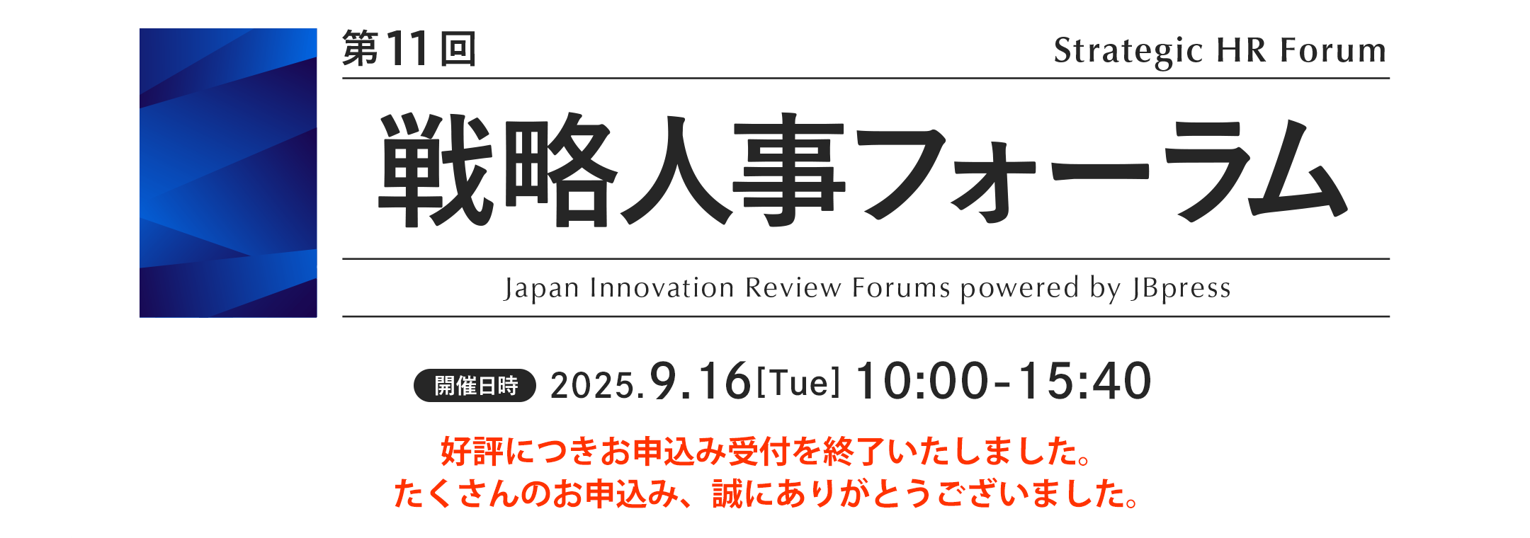 第11回 戦略人事フォーラム