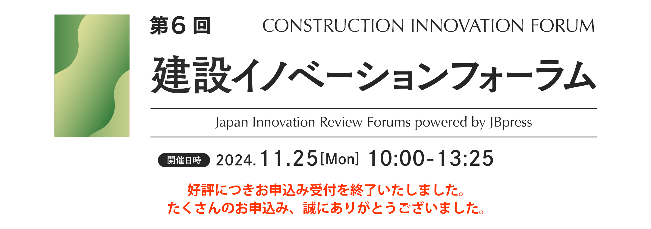 第6回 建設イノベーションフォーラム