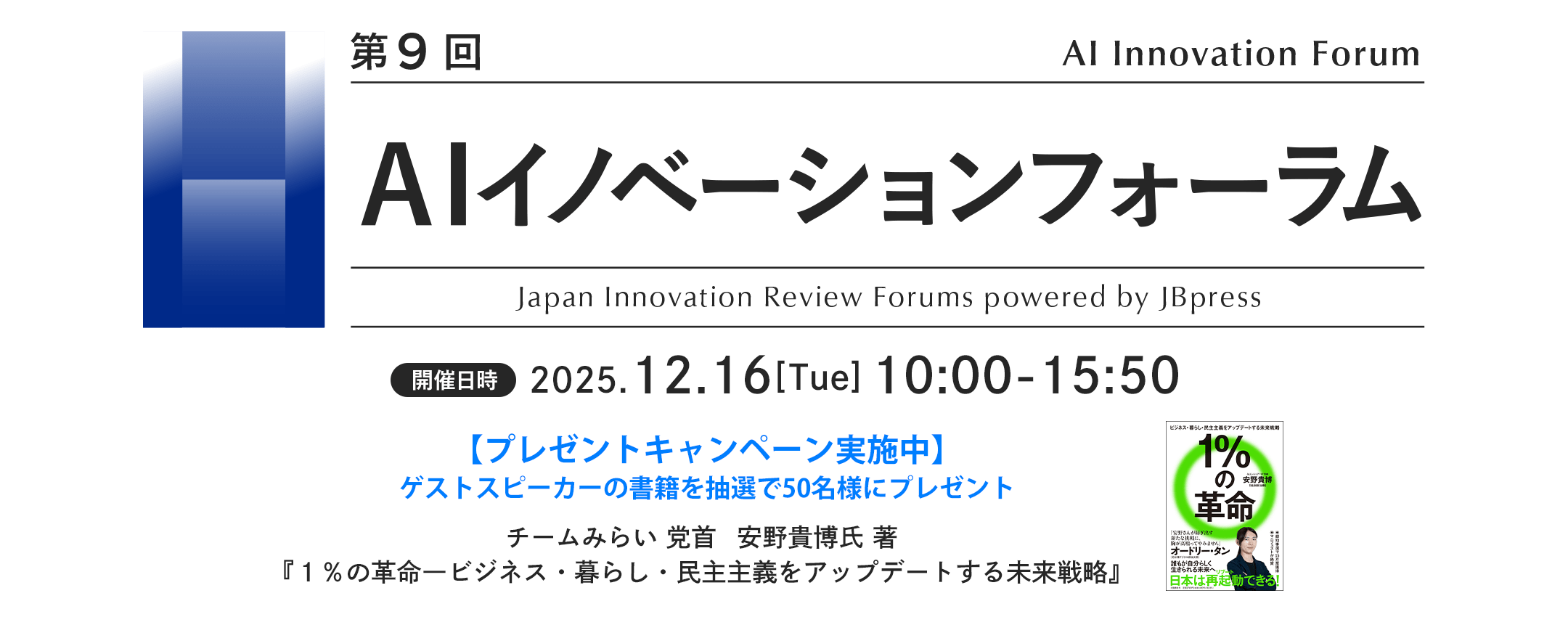 第9回 AIイノベーションフォーラム