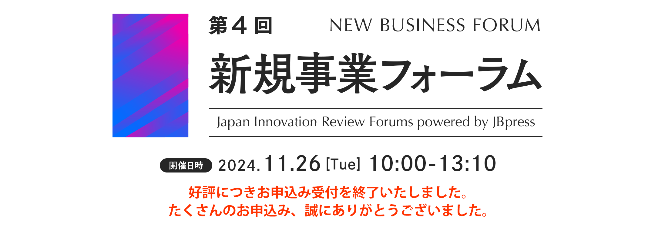 第4回 新規事業フォーラム