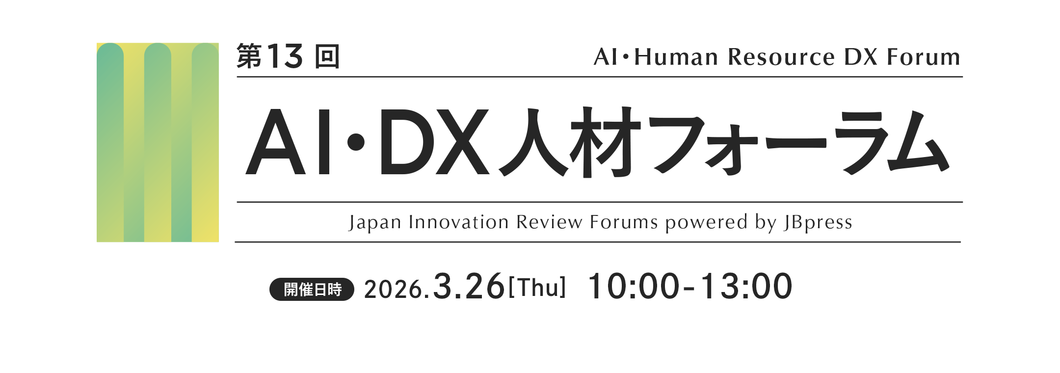 第13回 AI・DX人材フォーラム