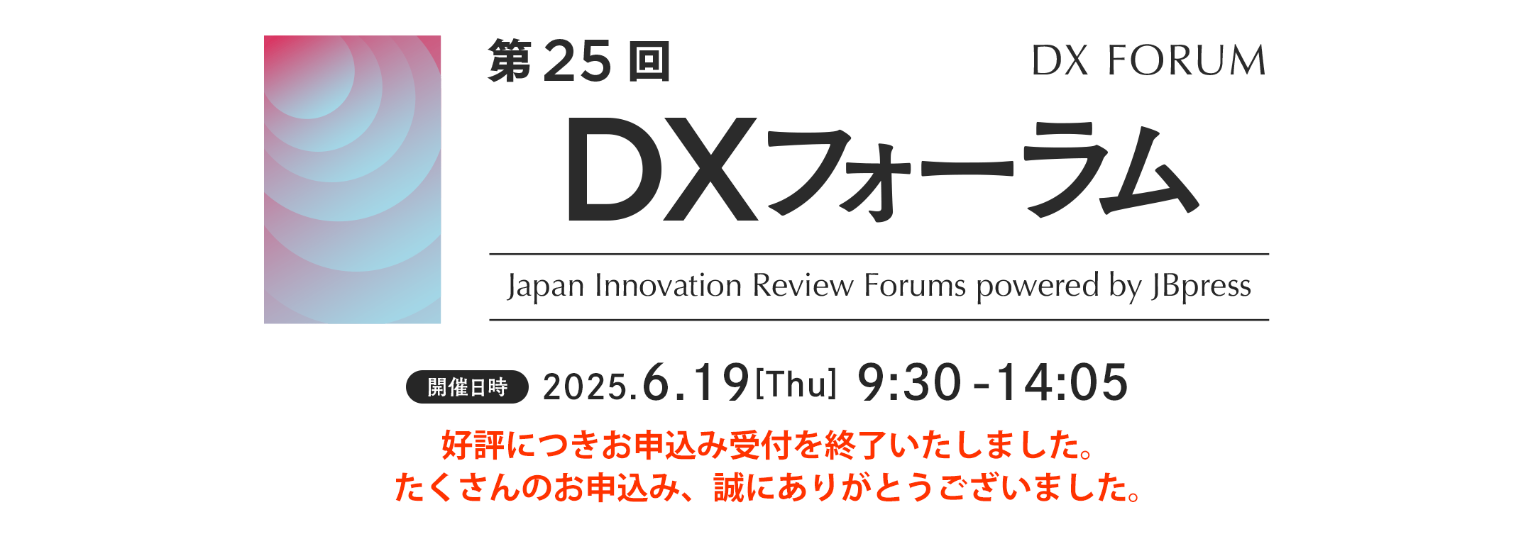 第25回 DXフォーラム