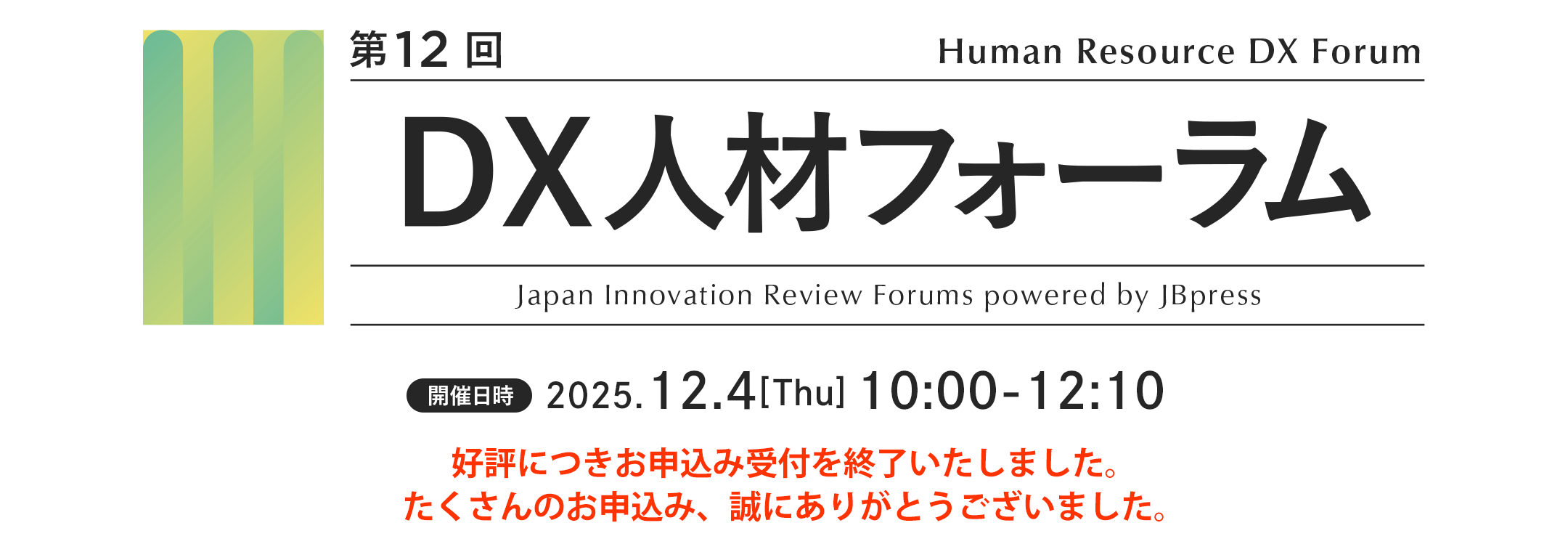 第12回 DX人材フォーラム