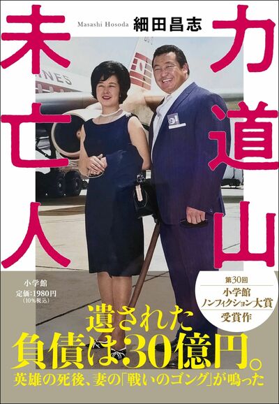 戦後復興のシンボル」力道山が他界して60年、未亡人の知られざる数奇な