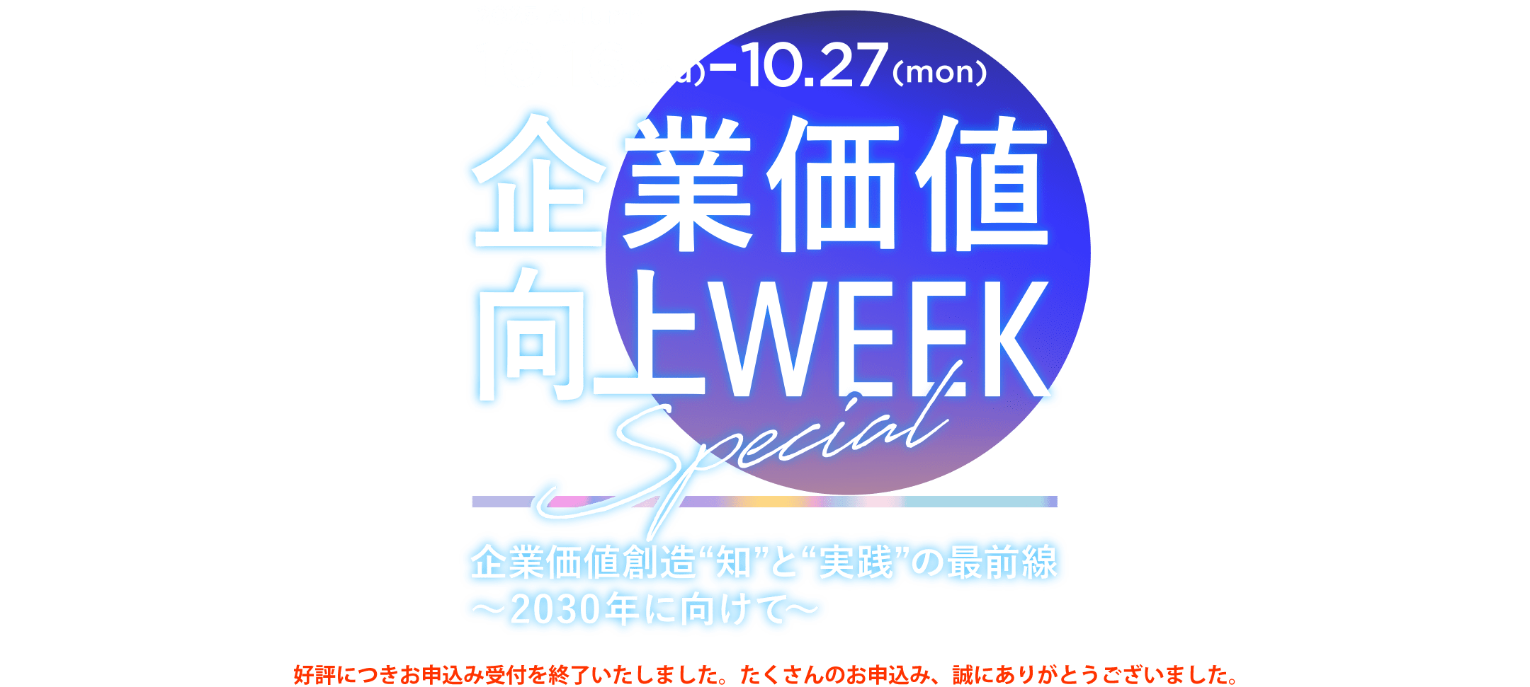 企業価値向上Week スペシャル