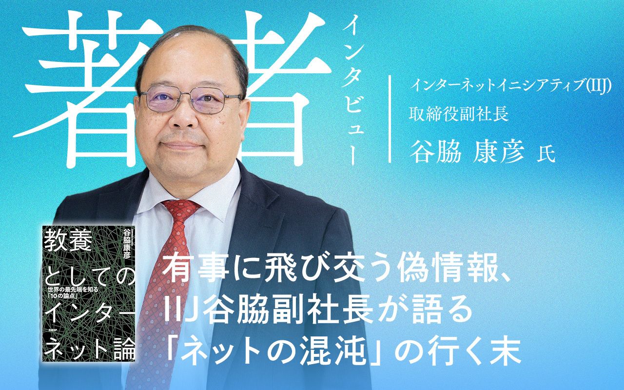 写真ギャラリー1枚め｜有事に飛び交う偽情報、IIJ谷脇副社長が語る「ネットの混沌」の行く末  「自由と信頼」は保たれるのか？日本からは見えづらいネットの新常識（前編） | JBpress (ジェイビープレス)