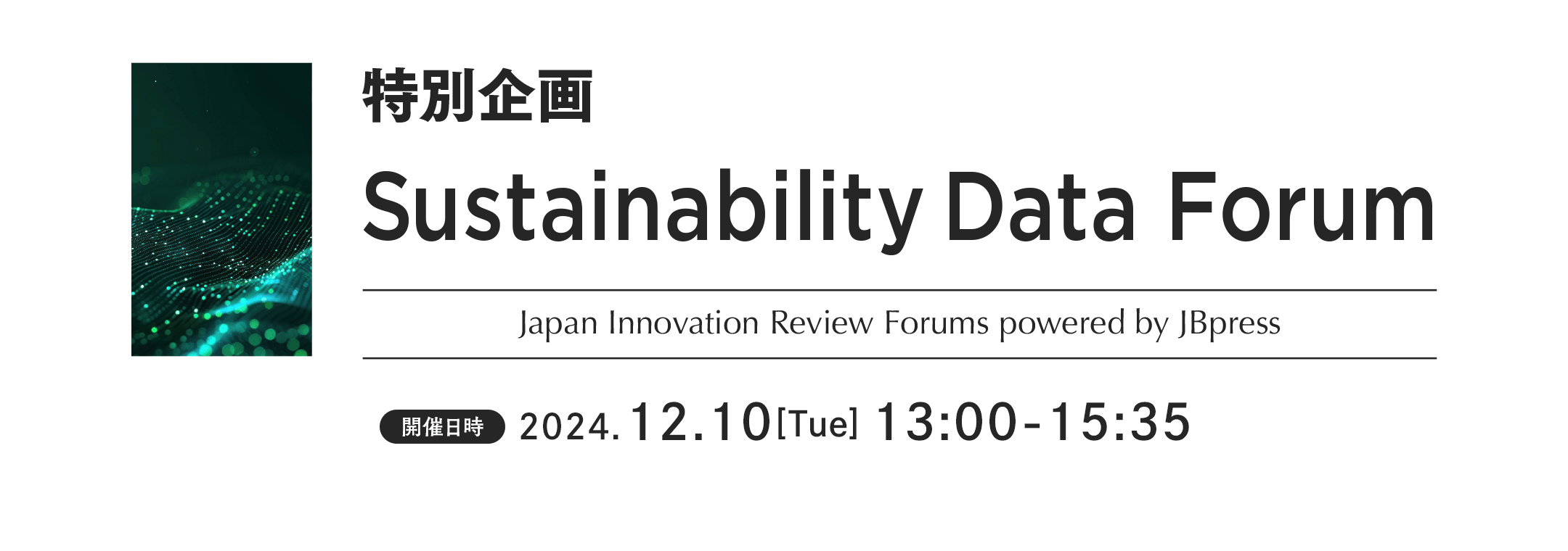 特別企画 Sustainability Data Forum