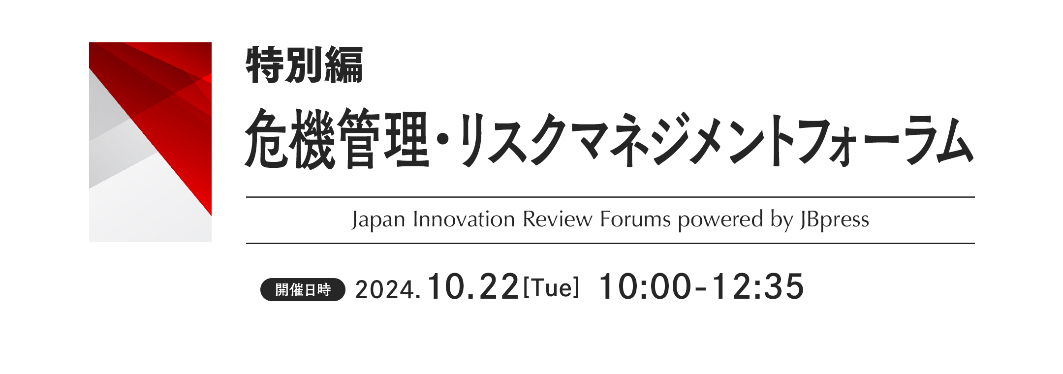 [特別編] 危機管理・リスクマネジメントフォーラム