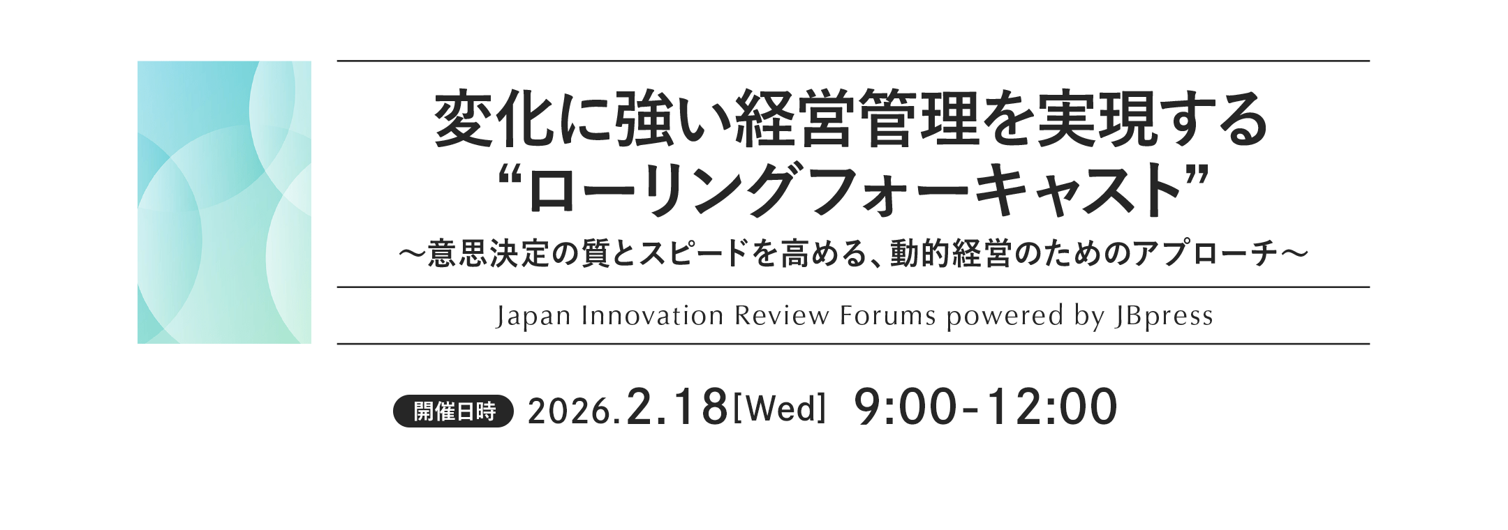 変化に強い経営管理を実現する“ローリングフォーキャスト”