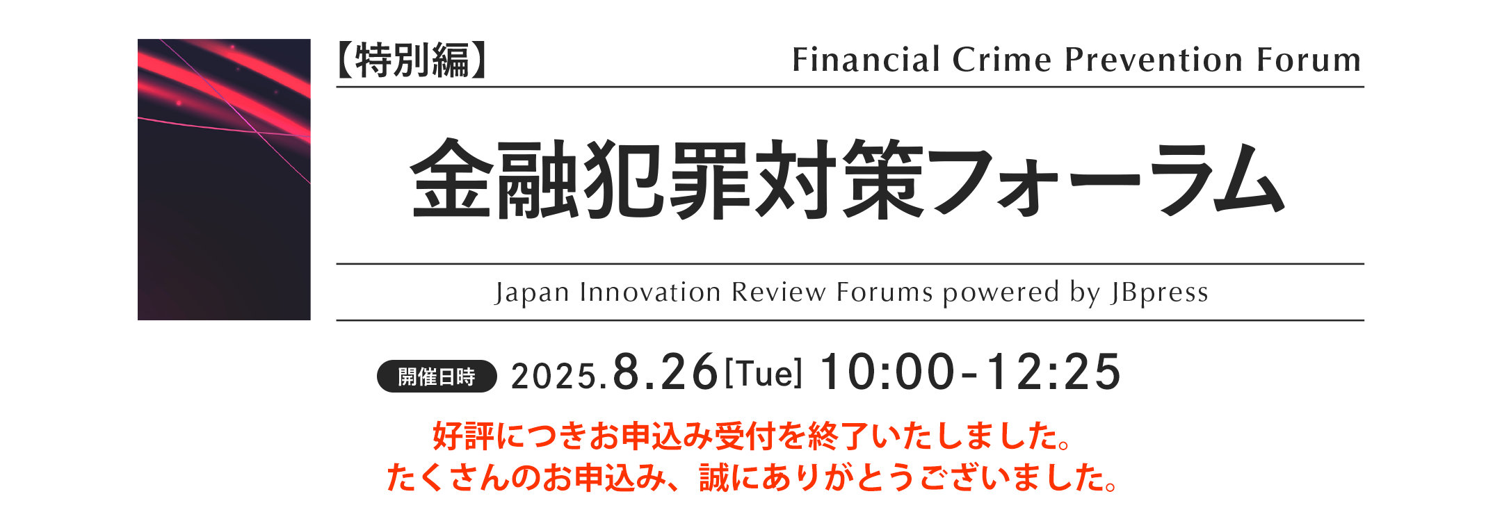 【特別編】金融犯罪対策フォーラム