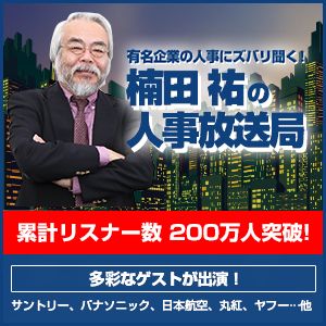 楠田裕の人事放送局　有名企業の人事にズバリ聞く！