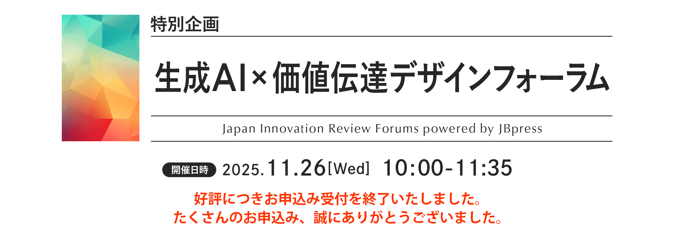 特別企画 生成AI × 価値伝達デザインフォーラム