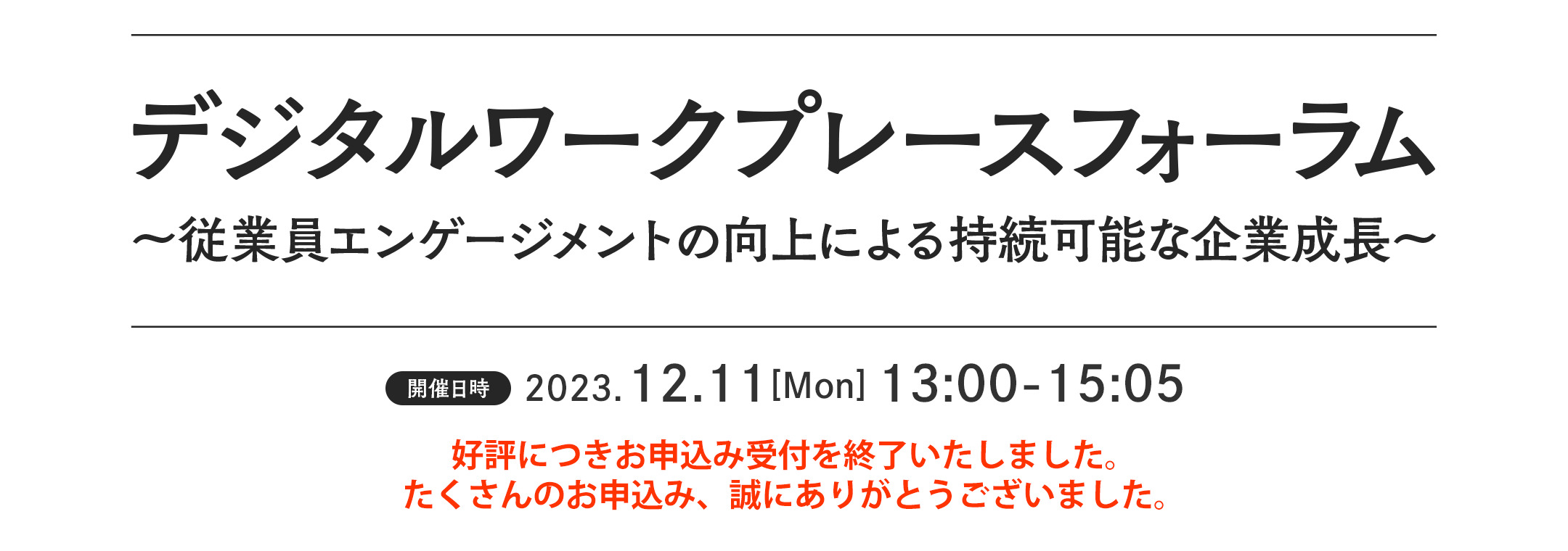 デジタルワークプレースフォーラム