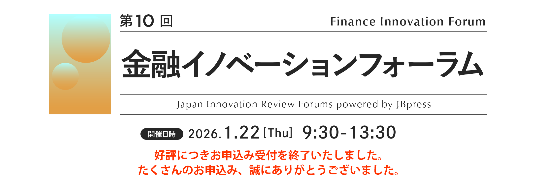 第10回 金融イノベーションフォーラム