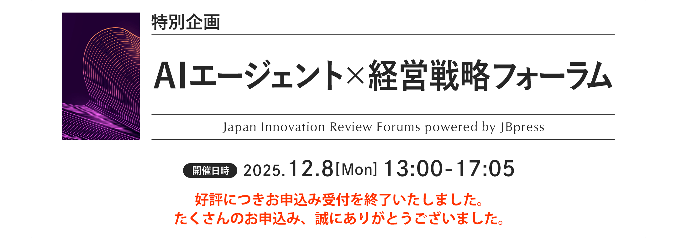 特別企画 AIエージェント×経営戦略フォーラム