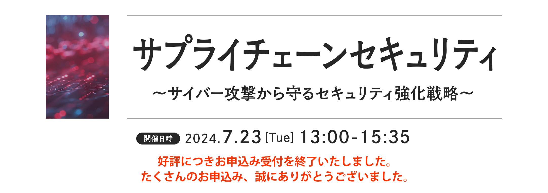 サプライチェーンセキュリティ