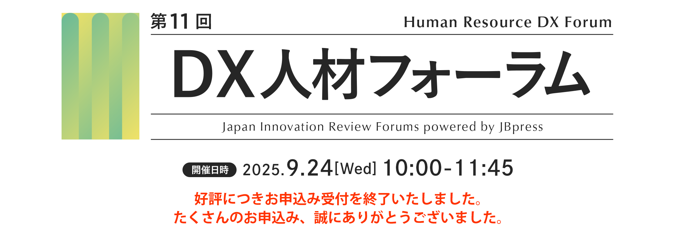 第11回 DX人材フォーラム