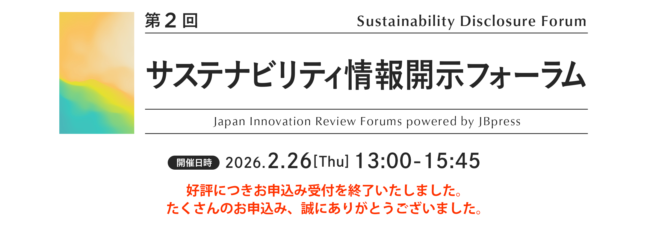 第2回 サステナビリティ情報開示フォーラム