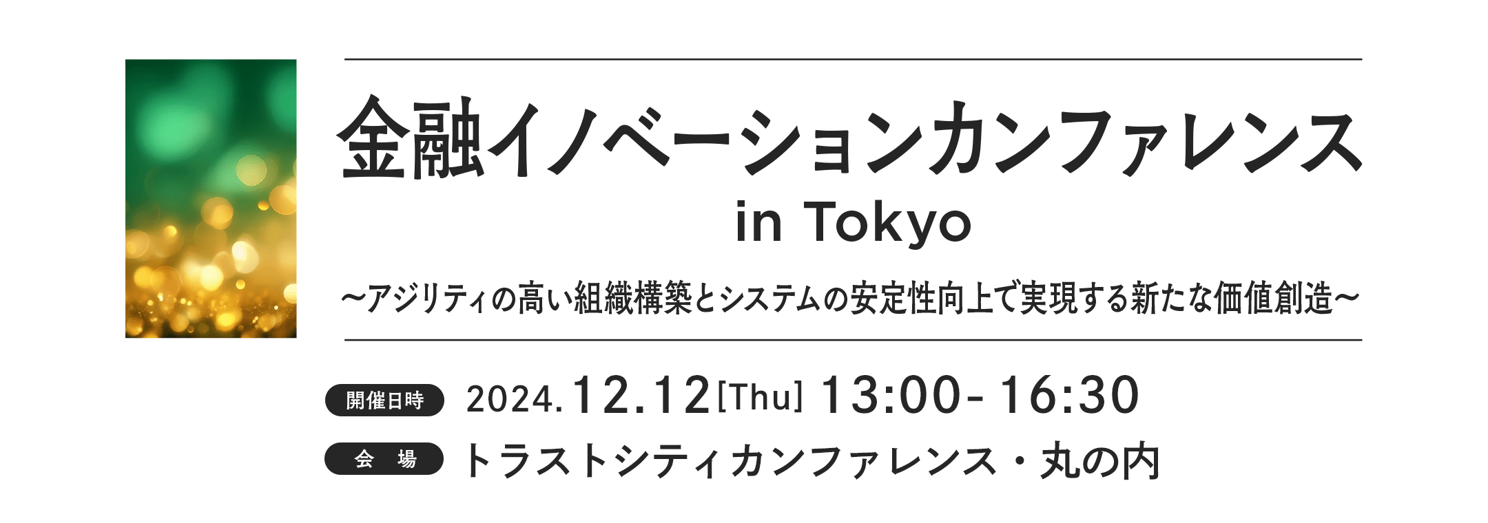 金融イノベーションカンファレンス in Tokyo