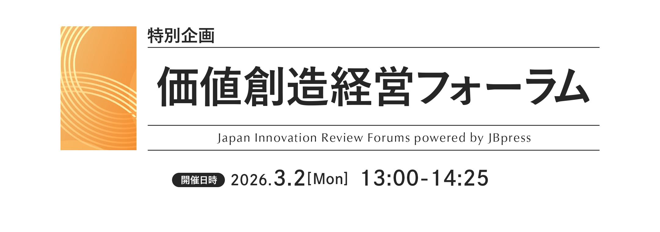 特別企画 価値創造経営フォーラム